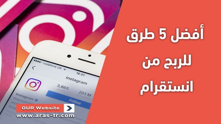 الربح من انستقرام تعرف على افضل 5 طرق 7