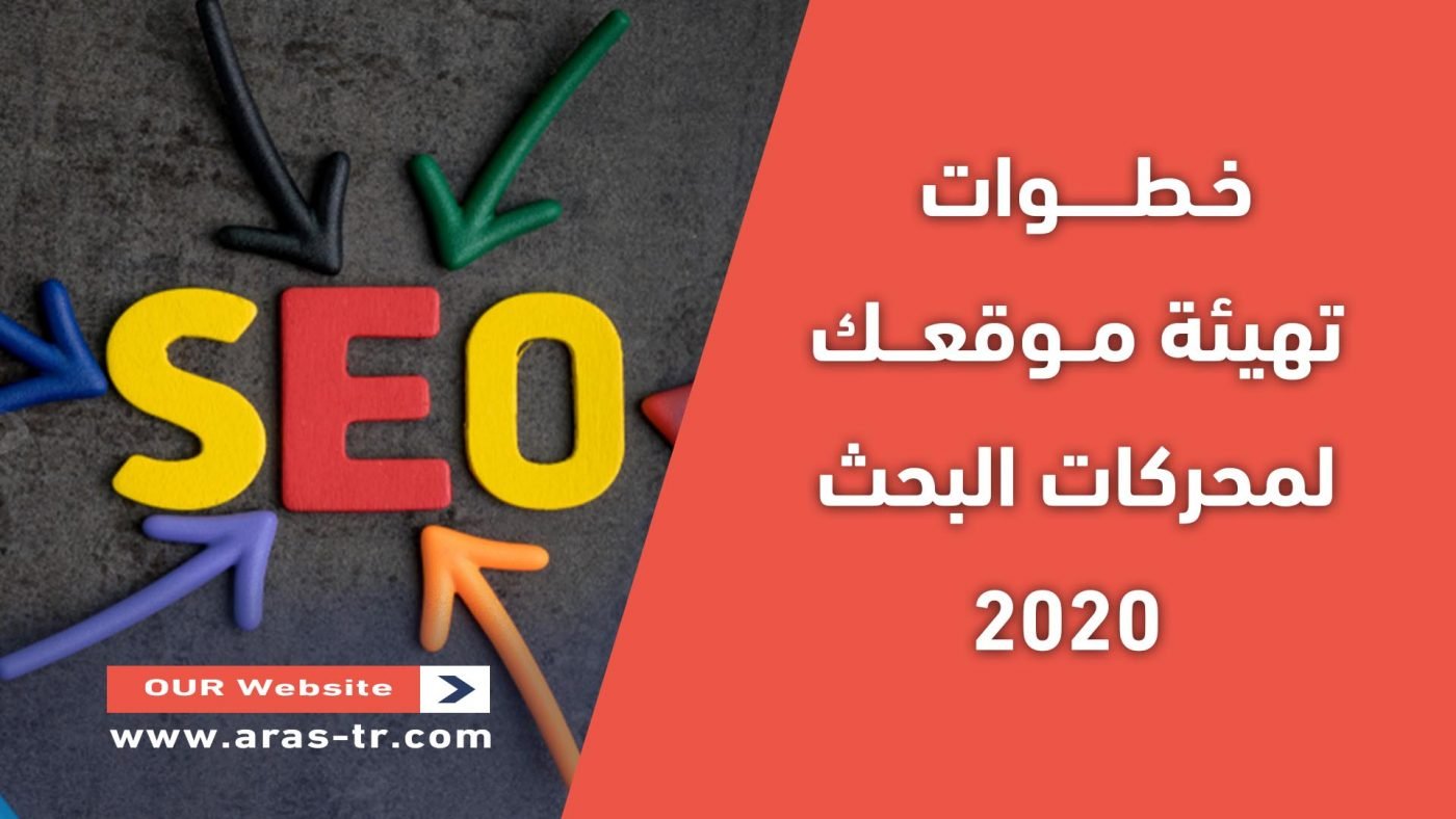 خطوات تهيئة موقعك لمحركات البحث 2020 1