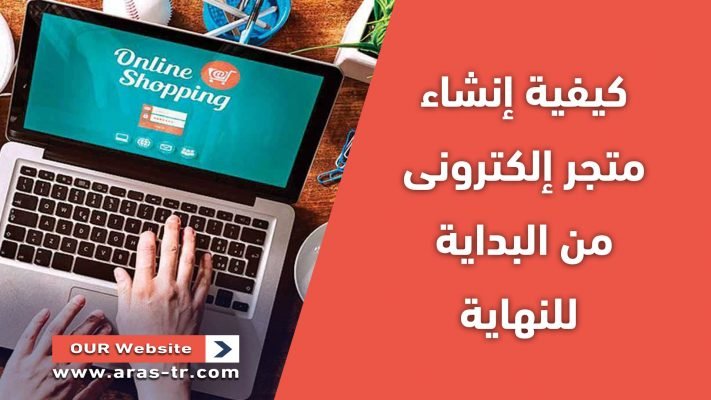 خطوات إنشاء متجر إلكترونى من البداية للنهاية 27