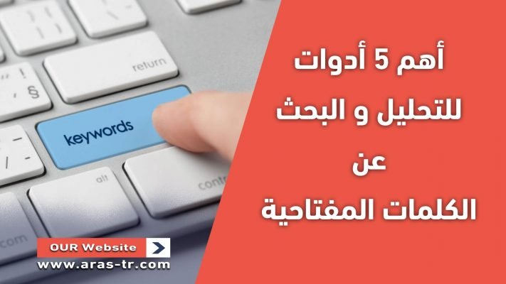 أهم 5 أدوات للتحليل و البحث عن الكلمات المفتاحية SEO 26