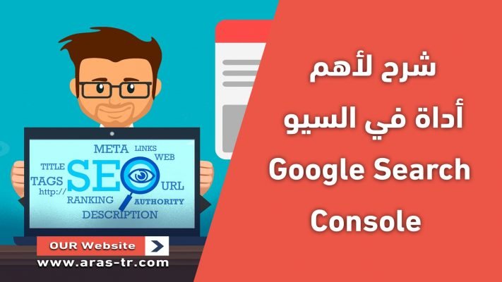 شرح لأهم أداة في السيو "Google Search Console" 24