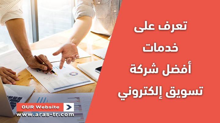 تعرف على خدمات أفضل شركة تسويق الكتروني 1