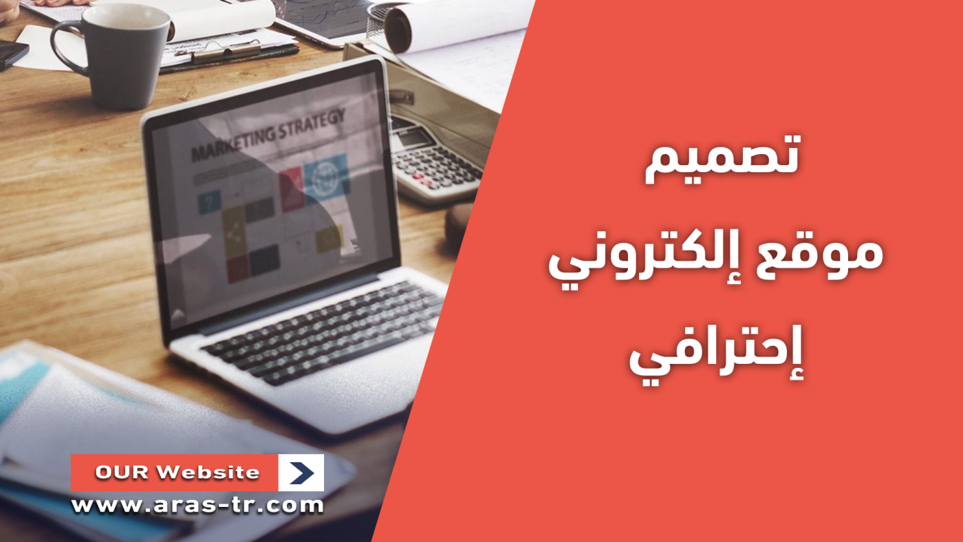 لماذا تختار شركة Aras Media عند تصميم موقع الكتروني؟ 1