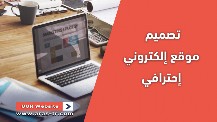 لماذا تختار شركة Aras Media عند تصميم موقع الكتروني؟ 10