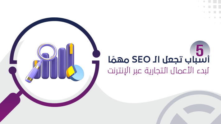 أهمية الموقع الإلكتروني وموافقته لمحركات البحث والسيو SEO 18