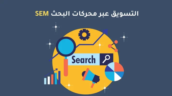 خدمة التسويق عبر محركات البحث جوجل 6