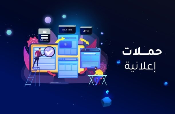 حملات التسويق الإلكتروني وإدارة الإعلانات للشركات والأفراد 6