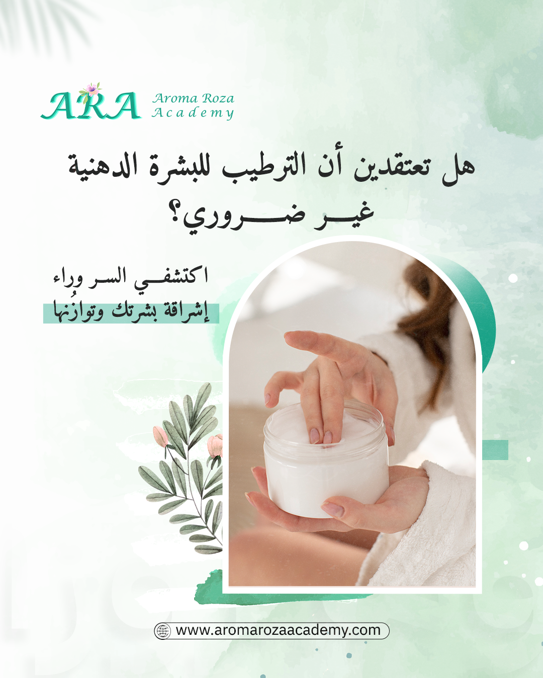 أكاديمية تدريب تصنيع مستحضرات تجميل 7 أكاديمية تدريب تصنيع مستحضرات تجميل 7