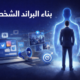 أهمية البراند الشخصي وكيف تصنع هوية شخصية لك وتروج لها 4