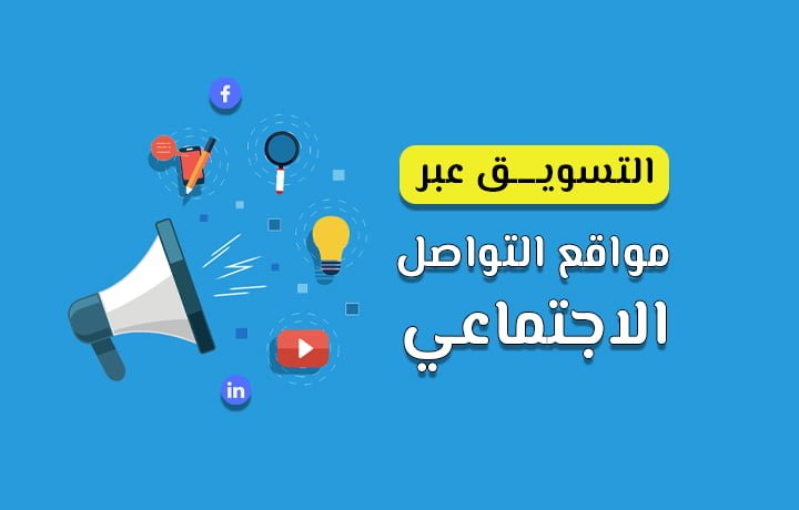 أفضل استراتيجيات التسويق عبر السوشيال ميديا | نماذج عملية 1